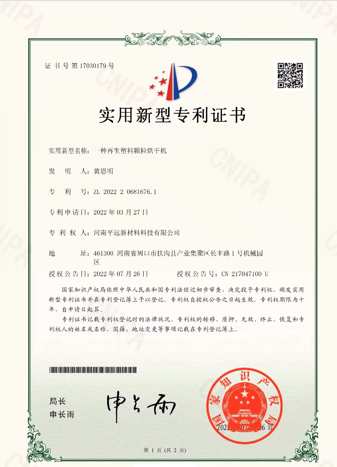 再生塑料颗粒烘干机专利证书