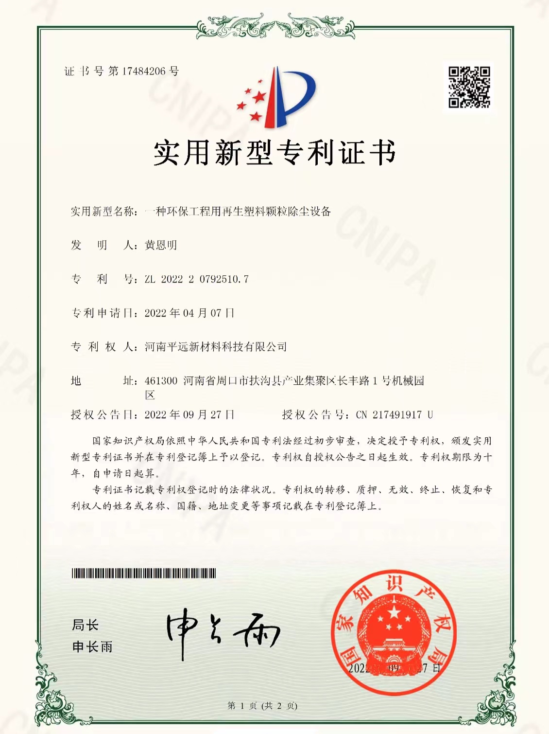 再生塑料颗粒除尘设备专利证书