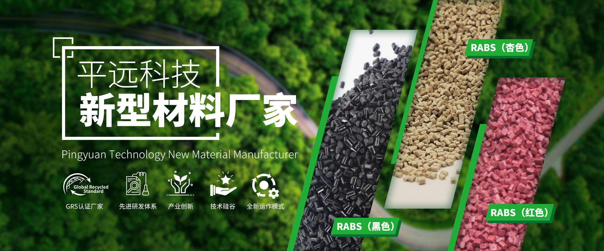 河南平远新材料科技有限公司：赋予再生塑料颗粒新生命