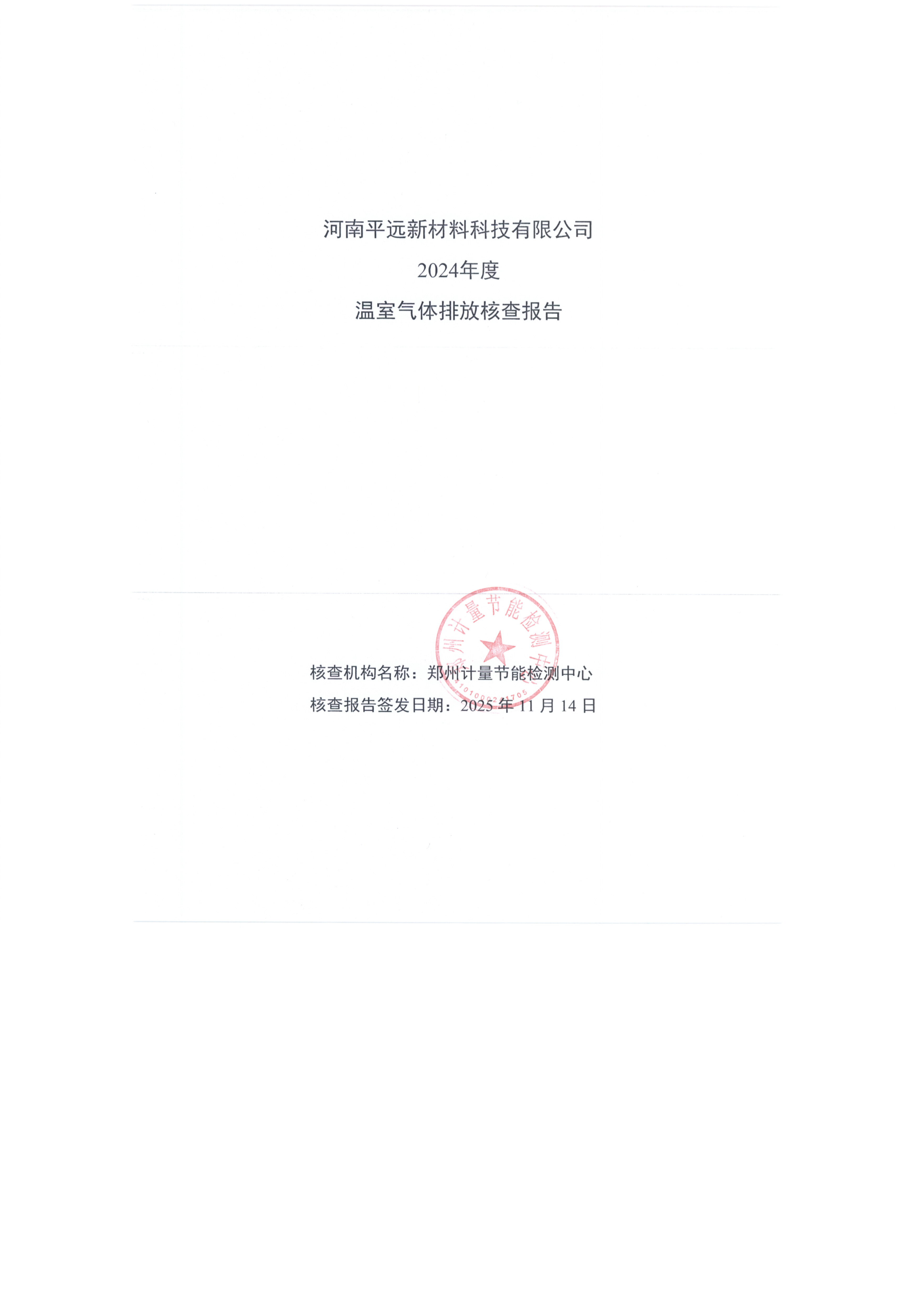 河南平远新材料科技有限公司 2024年度 温室气体排放核查报告