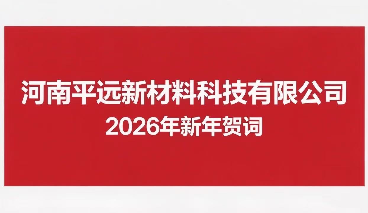 河南平远新材料科技有限公司 2026年新年贺词
