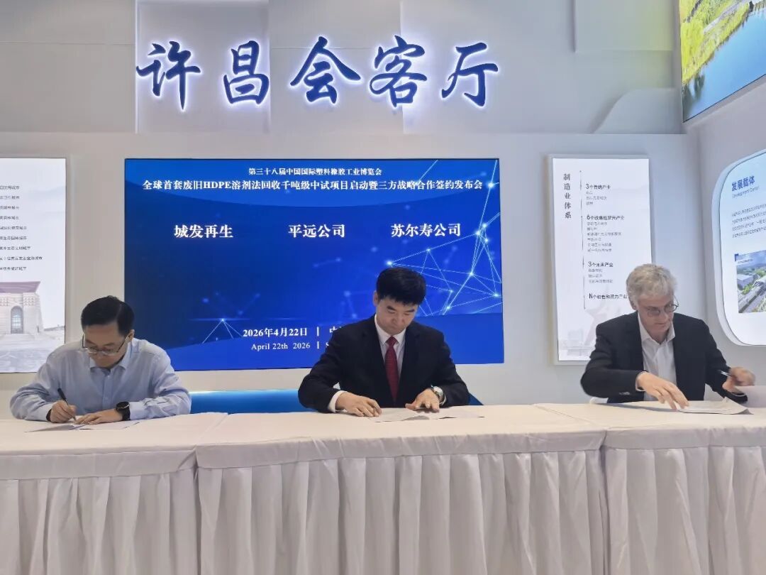 全球首套废旧HDPE溶剂法回收千吨级中试项目三方合作框架协议在上海正式签署